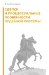 Книга Сделки и процессуальные особенности судебной системы автора Игорь Галичевский