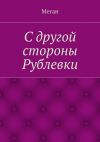 Книга С другой стороны Рублевки автора Юлия Меган