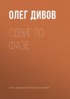 Книга Сдвиг по фазе автора Олег Дивов