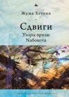 Книга Сдвиги. Узоры прозы Nабокоvа автора Жужа Хетени