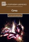 Книга Сеча. Сказка для взрослых автора Игорь Шевченко