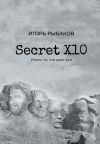 Книга Secret Х10. Иметь то, что даёт всё автора Игорь Рыбаков
