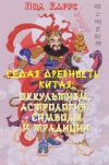 Книга Седая древность Китая: оккультизм, астрология, символы и традиции автора Пол Карус