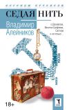 Книга Седая нить автора Владимир Алейников