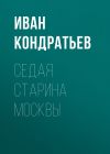 Книга Седая старина Москвы автора Иван Кондратьев