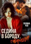 Книга Седина в бороду, говоришь? автора Полина Рей