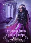Книга Седьмая дочь графа Стера автора Ольга Романовская