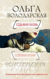Книга Седьмая казнь автора Ольга Володарская