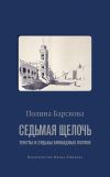 Книга Седьмая щелочь. Тексты и судьбы блокадных поэтов автора Полина Барскова