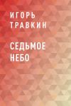 Книга Седьмое небо автора Игорь Травкин