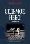 Обложка: Седьмое небо Вторая книга