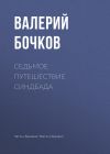 Книга Седьмое путешествие Синдбада автора Валерий Бочков
