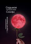 Книга Седьмое путешествие Сизифа автора Сергей Лемехов