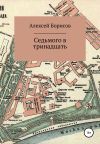 Книга Седьмого в тринадцать автора Алексей Борисов