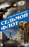 Книга Седьмой флот автора Сергей Качуренко