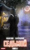 Книга Седьмой. Книга 2 автора Максим Зарецкий