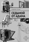 Книга Седьмой от Адама автора Владимир Резник