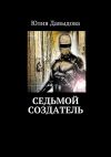 Книга Седьмой создатель автора Юлия Давыдова