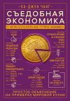 Книга Съедобная экономика. Простое объяснение на примерах мировой кухни автора Ха-Джун Чанг