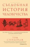 Книга Съедобная история человечества. Еда как она есть – от жертвоприношения до консервной банки автора Том Стендейдж