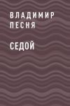 Книга Седой автора Владимир Песня