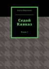 Книга Седой Кавказ. Книга 1 автора Канта Ибрагимов