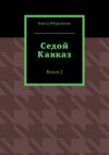 Книга Седой Кавказ. Книга 2 автора Канта Ибрагимов