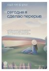 Обложка: Сегодня я сделаю перерыв. Иногда нужно…