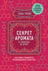 Книга Секрет аромата. От молекулы до духов. Как запах становится произведением искусства автора Мэгги Стивотер