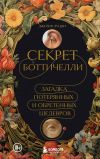 Книга Секрет Боттичелли. Загадка потерянных и обретенных шедевров автора Джозеф Луцци