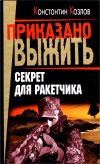 Книга Секрет для ракетчика автора Константин Козлов
