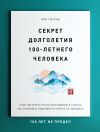 Книга Секрет долголетия 100-летнего человека. Опыт жителей Страны восходящего солнца как сохранить здоровье и ничего не забывать: 100 лет не предел автора Юнко Такахаши