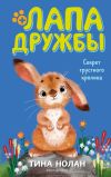 Книга Секрет грустного кролика автора Тина Нолан