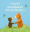 Книга Секрет храброго медвежонка автора Сюзанна Чью