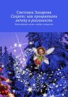 Книга Секрет: как превратить мечту в реальность. Философские сказки о любви и мудрости автора Светлана Захарова