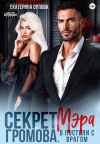 Обложка: Секрет мэра Громова. В постели с врагом