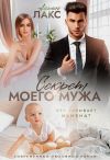 Книга Секрет моего мужа автора Айрин Лакс