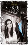 Книга Секрет моего начальника автора Эллина Наумова