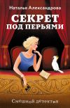 Книга Секрет под перьями автора Наталья Александрова