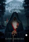 Книга Секрет Сибирского Старца автора Юлия Ефимова