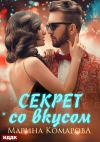 Книга Секрет со вкусом автора Марина Комарова