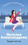 Книга Секрет тик-так автора Наталья Александрова