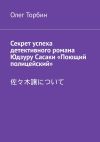 Книга Секрет успеха детективного романа Юдзуру Сасаки «Поющий полицейский» автора Олег Торбин