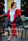 Книга Секрет успеха и химия любви автора Ирина Майская