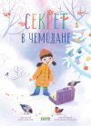 Книга Секрет в чемодане автора Юлия Весова