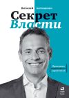 Книга Секрет Власти. Принципы позитивного управления автора Виталий Антощенко