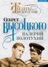 Книга Секрет Высоцкого автора Валерий Золотухин