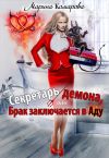 Книга Секретарь демона, или Брак заключается в аду автора Марина Комарова