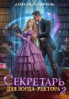 Книга Секретарь для лорда ректора – 2 автора Александра Черчень