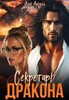 Книга Секретарь дракона автора Аля Арина